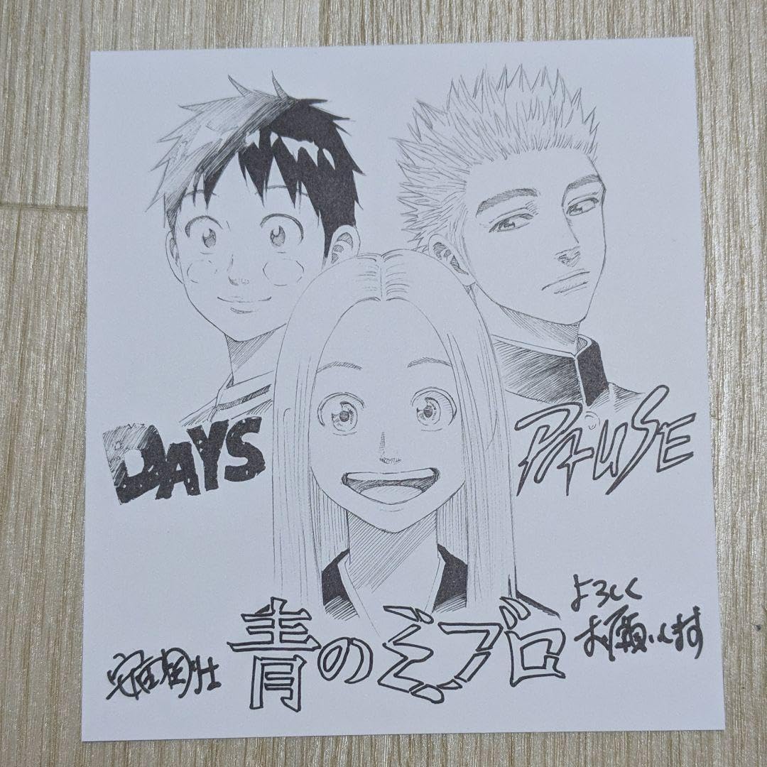 Amazon.co.jp: DAYS 青のミブロ PAUSE 特典イラストカード